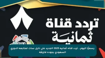 رسميًا اليوم.. تردد قناة ثمانية 2025 الجديد على نايل سات لمتابعة الدوري السعودي بجودة فائقة